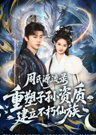 周氏源流录：重塑子孙资质，建立不朽仙族