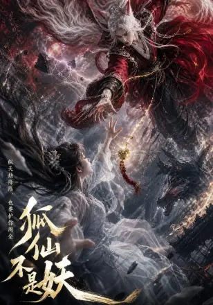 狐仙不是妖