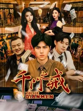 千门之戒