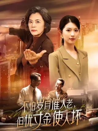 不怕岁月催人老但忧寸金使人坏