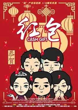 红包(2014)
