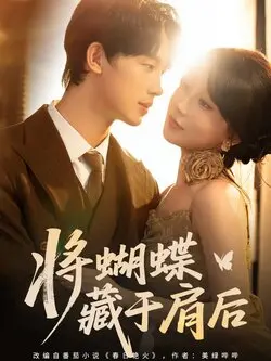 将蝴蝶藏于肩后
