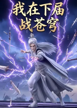 我在下届战苍穹
