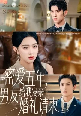 密爱五年,男友给我发来婚礼请柬 地下情五年,男友给我发来请柬