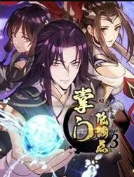 掌门低调点 动态漫画 第三季