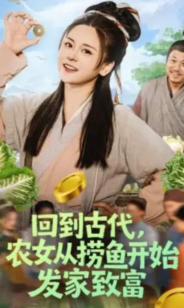 回到古代，农女从捞鱼开始发家致富