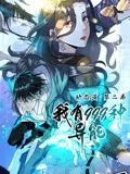 我有999种异能 动态漫画
