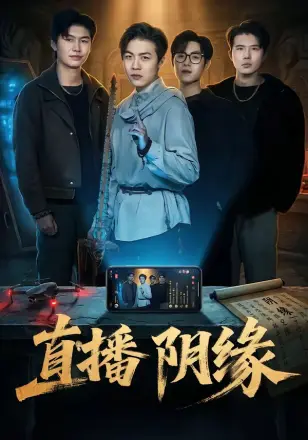 直播阴缘