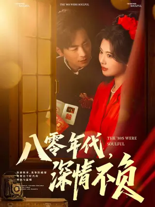 八零年代深情不负
