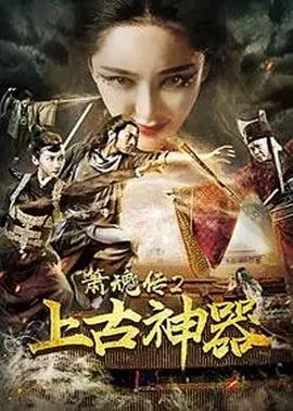 箫魂传之上古神器