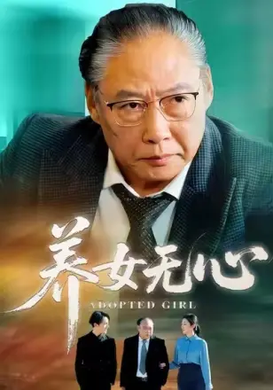 养女无心