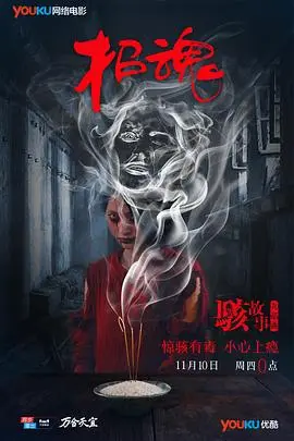骇故事之招魂(2016)