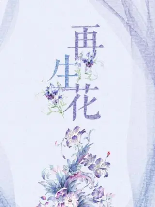 再生花