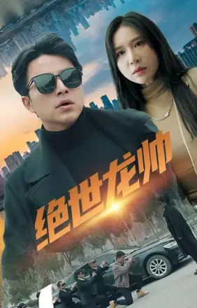 绝世龙帅