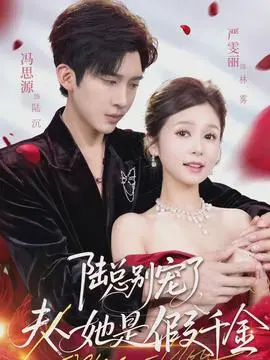 陆总别宠了，夫人她是假千金