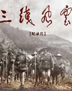 军工记忆之三线风云(2015)