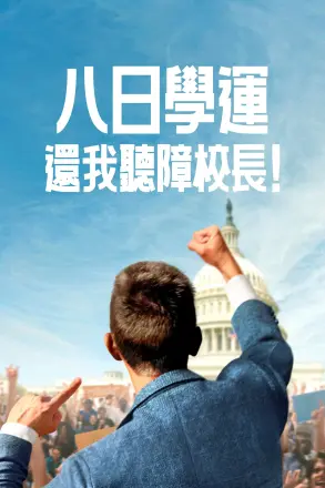 八日学运：还我听障校长