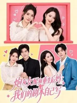 炮灰女配和重生后妈:我们的剧本自己写
