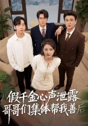 假千金心声泄露哥哥们集体帮我善后59