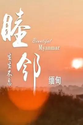 睦邻·缅甸