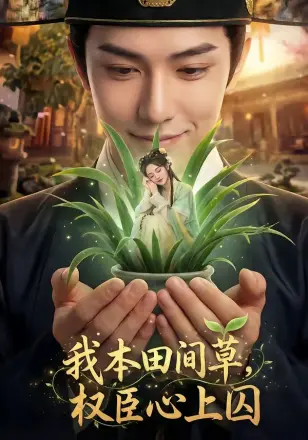 我本田间草，权臣心上囚