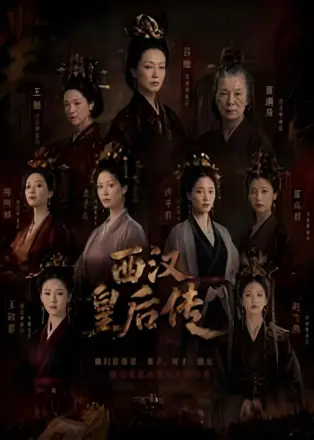 西汉皇后传