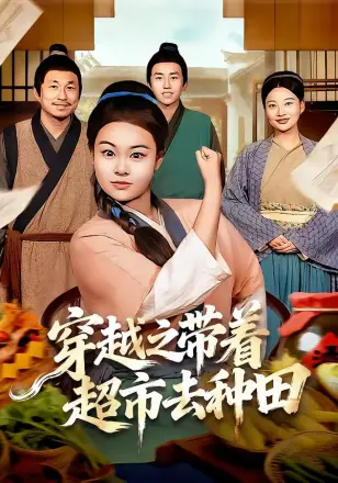 穿越之带着超市去种田(2026)