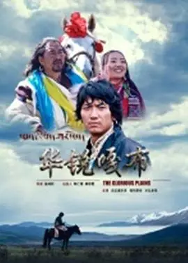 华锐嘎布(2011)