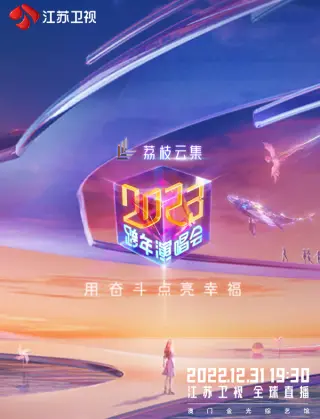 江苏卫视2024跨年演唱会