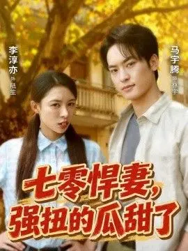 七零悍妻,强扭的瓜甜了