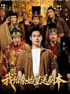我给秦始皇送剧本