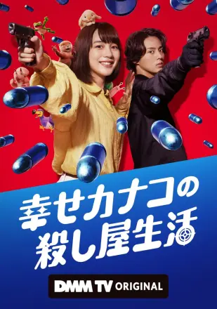 幸福伽菜子的快乐杀手生活第二季
