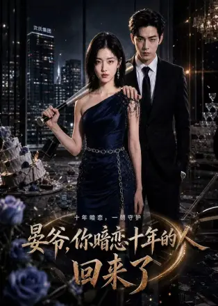 晏爷，你暗恋十年的人回来了
