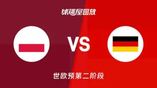 2027FIBA男篮世预赛欧洲赛区K组小组赛全场回放：波兰vs德国