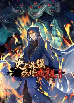 史上最强炼体老祖动态漫