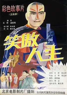 笑傲人生(1994)