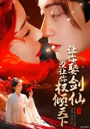 让你娶剑仙,没让你权倾天下