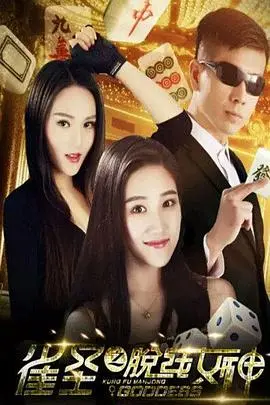 雀圣之脱线女神(2016)