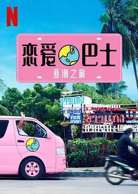 恋爱巴士：亚洲之旅
