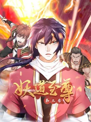 动态漫画妖道至尊(2022·动漫)