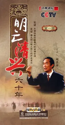 百家讲坛：明亡清兴六十年