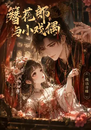 簪花郎与小戏偶