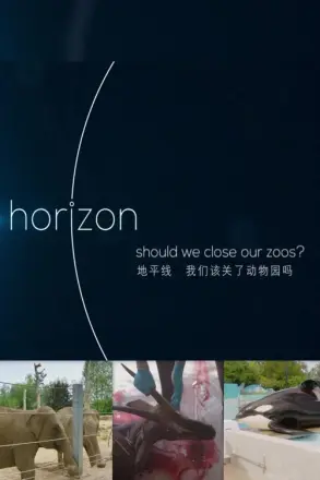 BBC地平线：我们该关了动物园吗？