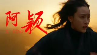 阿颖