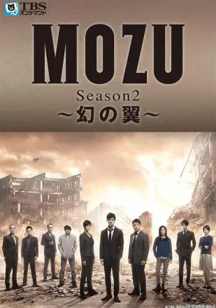 MOZU 第二季