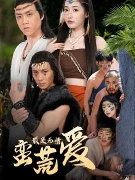 最是无情蛮荒爱 创纪元：蛮荒的爱 她掌天火时