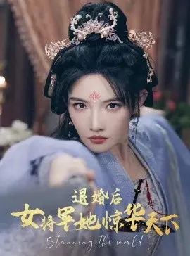 退婚后女将军她惊华天下