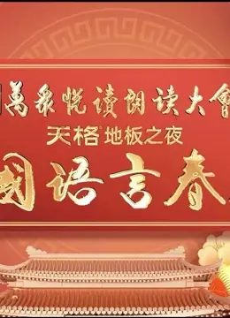 中国语言春晚