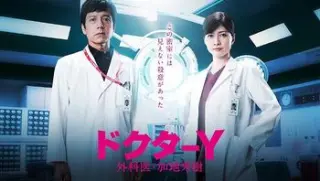y医生外科医生加地秀树第五季