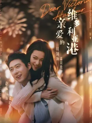 亲爱的维多利亚港湾
